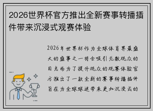 2026世界杯官方推出全新赛事转播插件带来沉浸式观赛体验