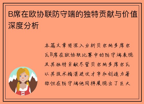 B席在欧协联防守端的独特贡献与价值深度分析 B席在欧协联防守端的独特贡献与价值深度分析